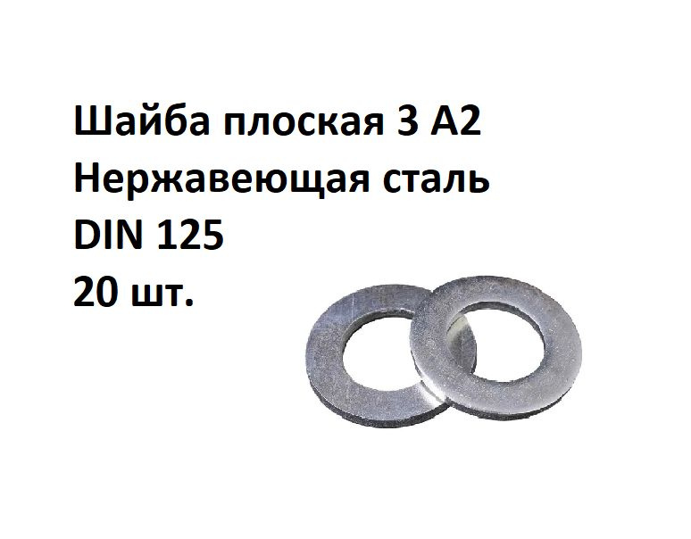 Шайба плоская 3 А2 Нержавеющая сталь, DIN 125, 20 шт. #1