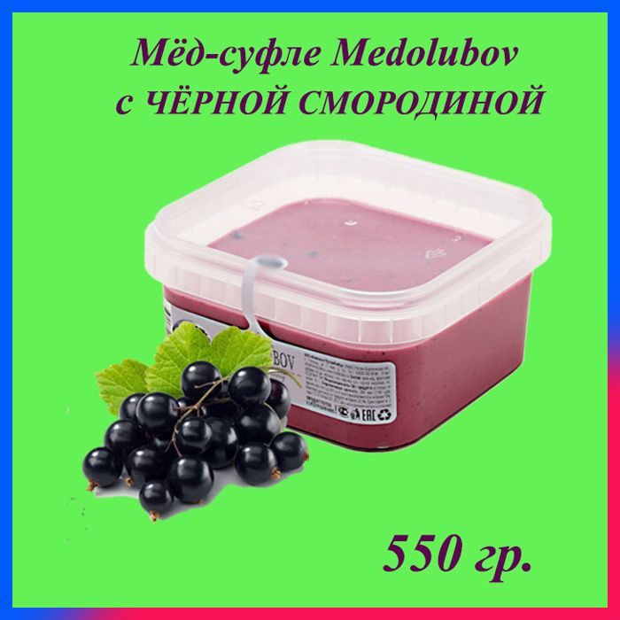 Мед-суфле Медолюбов, 650 мл / 550 гр. / Черная смородина, сладкий бокс, sweet box  #1