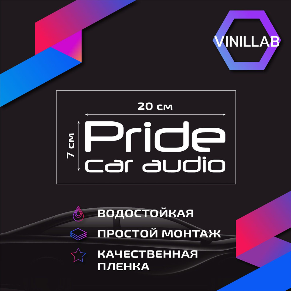 Наклейка на авто автозвук Pride Car Audio, виниловая, без фона #1