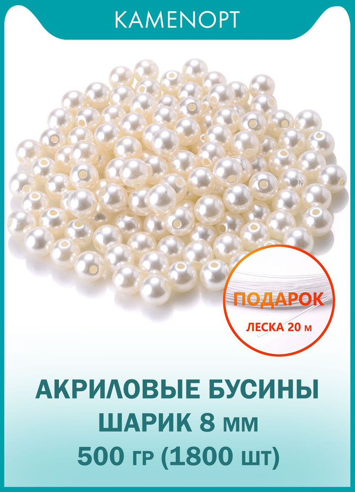 Бусины Акрил шарик 8 мм, цвет: Жемчуг, уп/500 гр (1800 шт), + ПОДАРОК Леска 20 м, для рукоделия и плетения #1