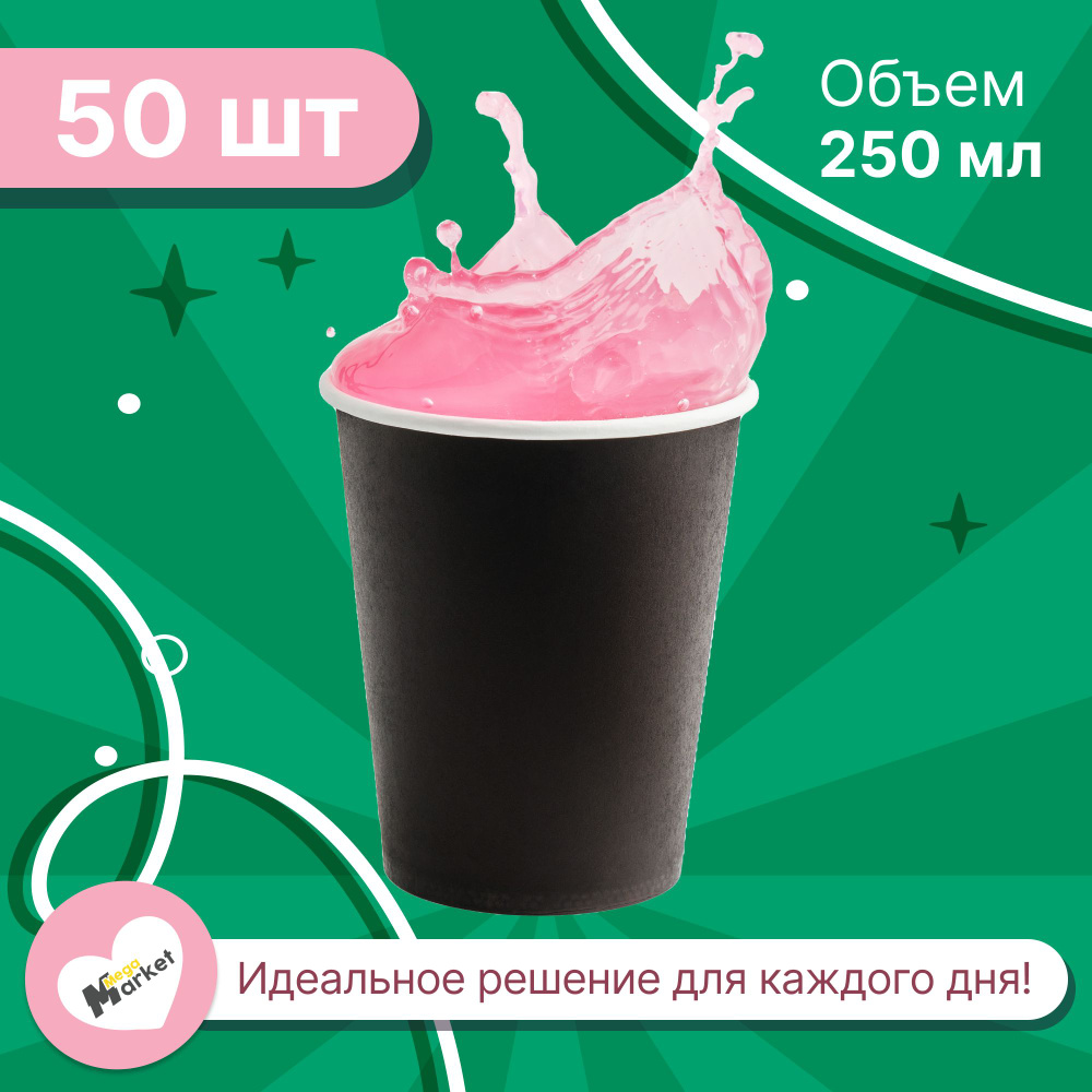 Набор бумажных стаканов, объем 250 мл, 50 шт, Черный, однослойные: для кофе, чая, холодных и горячих #1