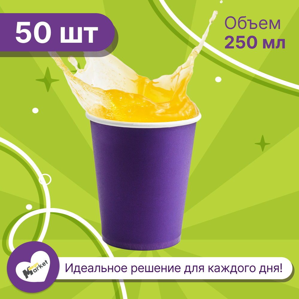 Набор бумажных стаканов GLIR, объем 250 мл, 50 шт, Фиолетовый, однослойные: для кофе, чая, холодных и #1