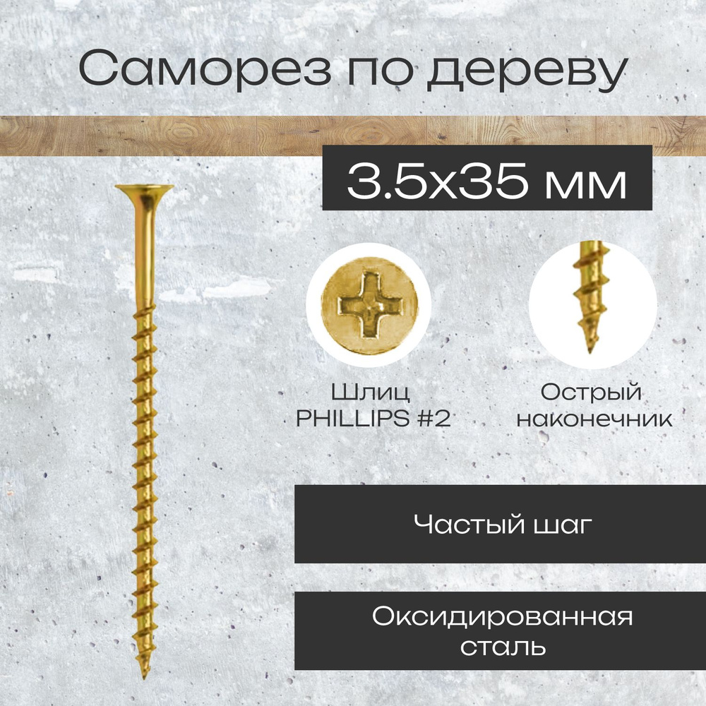 Саморез 3.5 x 35 мм 200 шт. #1