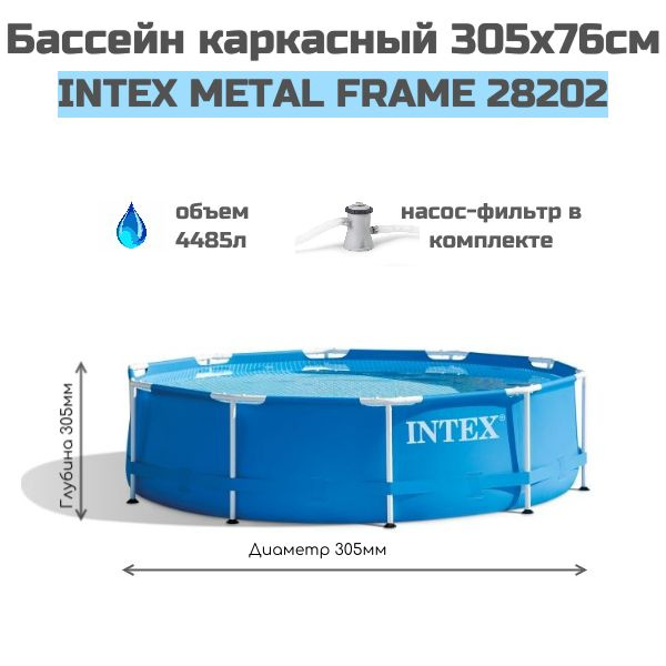 Каркасный Бассейн METAL FRAME 305Х76СМ, Фильтр-Насос 28202 INTEX #1