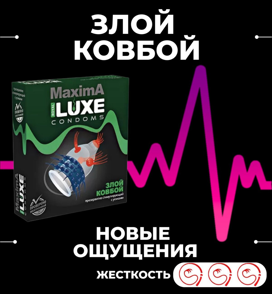 Презервативы Luxe MAXIMA Злой ковбой 1шт со смазкой с усиками и шариками, продлевающие половой акт  #1