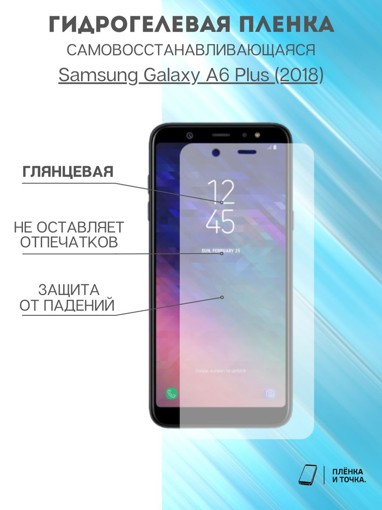 Гидрогелевая защитная пленка Samsung Galaxy A6+ (2018) #1