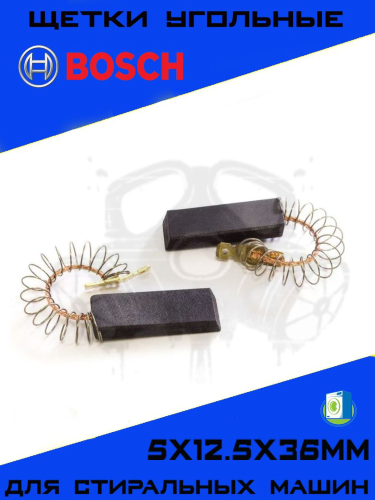 Щетки угольные для двигателя стиральной машины Bosch, Siemens 5х12.5х36мм, графитовые щётки Бош, комплект #1