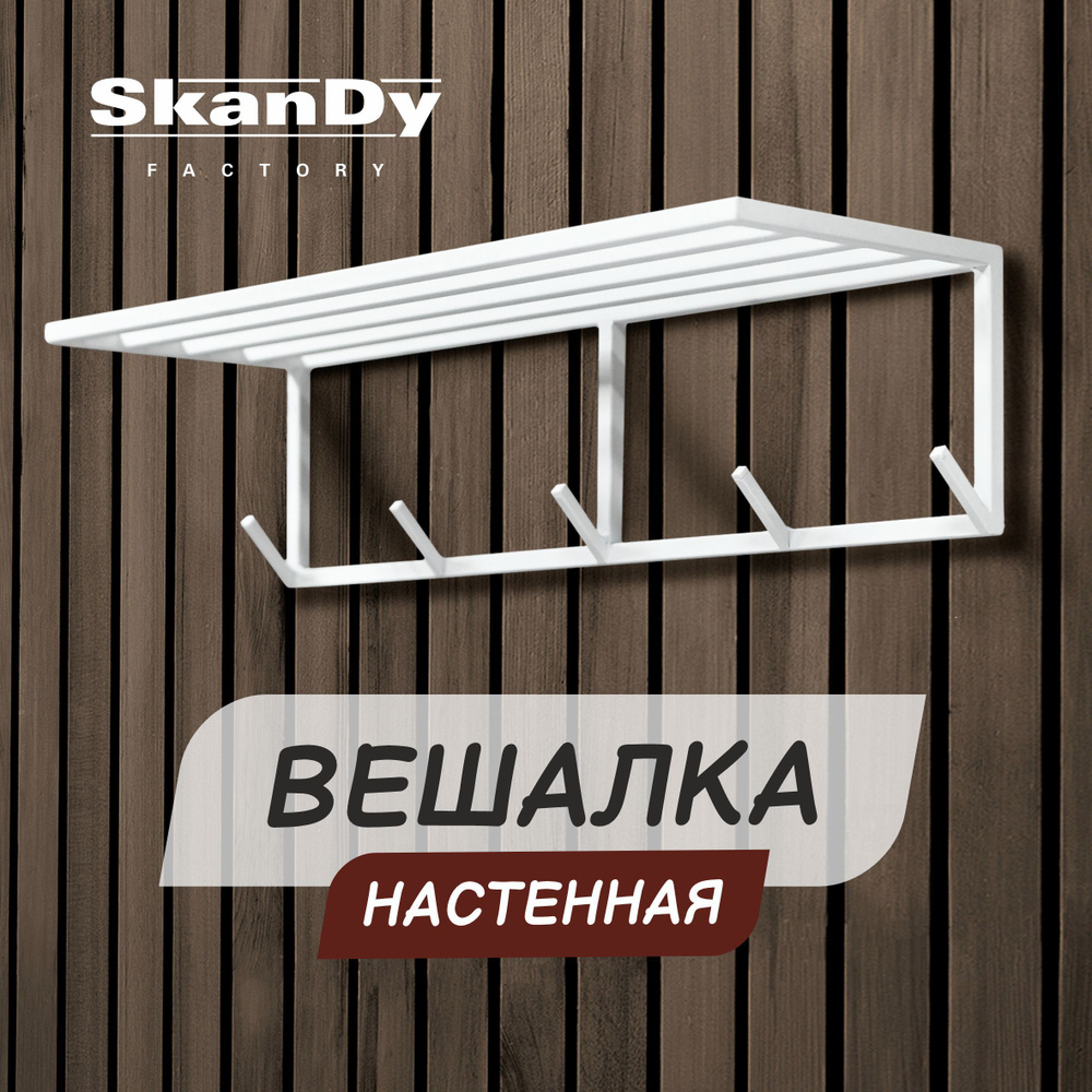 Вешалка настенная SkanDy Factory с пятью крючками белая #1