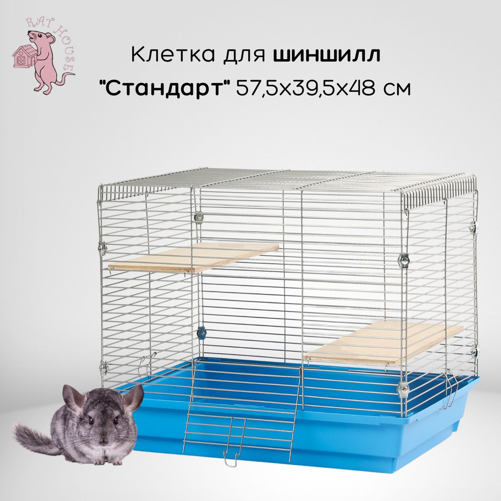 Rat House Клетка для шиншилл "Стандарт" 57,5х39,5х48 см, синяя #1