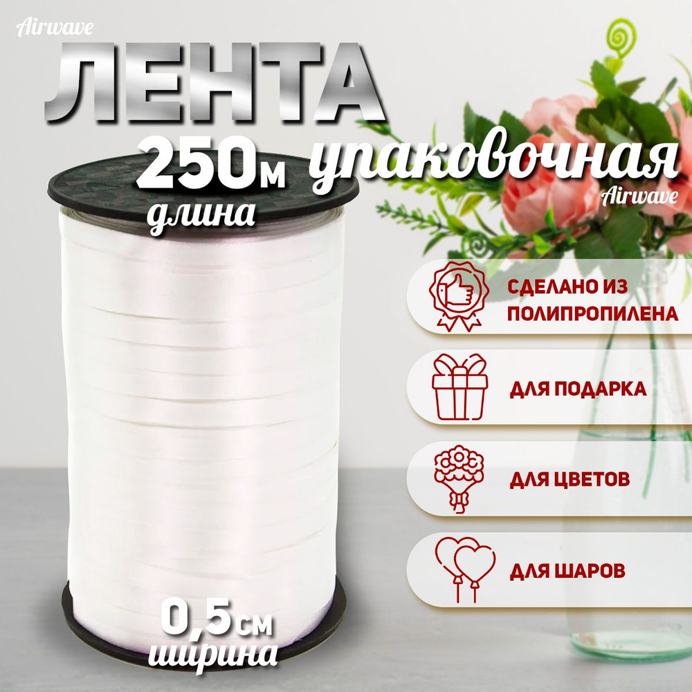 Лента полипропиленовая (0,5 см*250 м) Белый, Матовый, 1 шт. #1