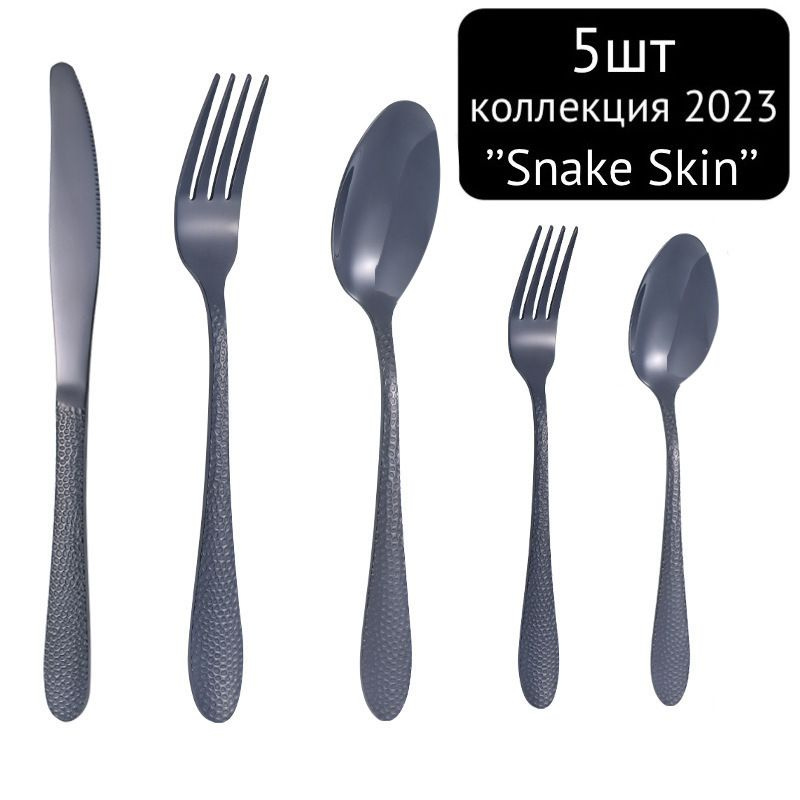 5 предметов! Набор столовых приборов ложек/вилок/ножей, змеиная кожа/ коллекция Snake skin-черный-5шт. #1