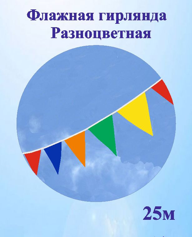 Растяжка "разноцветная", 2500 см, 1 шт #1