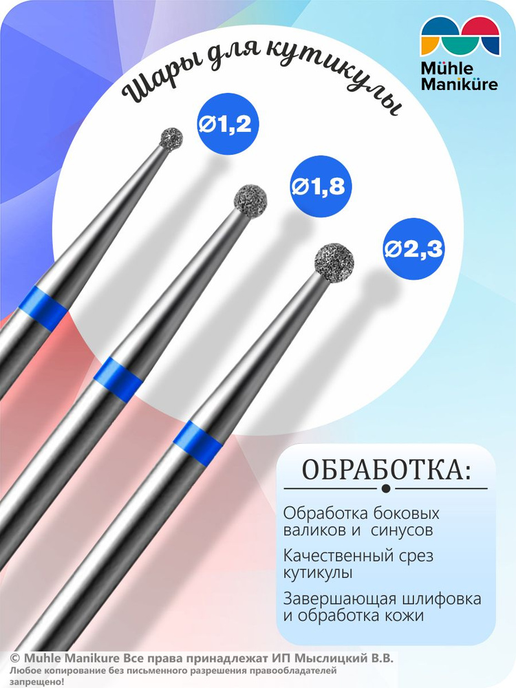 Muhle Manikure Набор алмазных фрез для маникюра и педикюра, кутикулы, d-1.2; 1.8; 2.3 мм, Средний (синяя #1