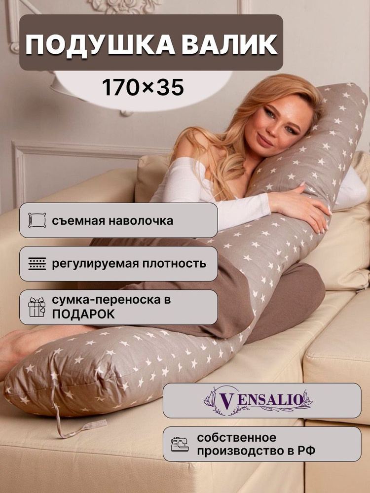 Vensalio Подушка для беременных и кормящих , 35x170  #1