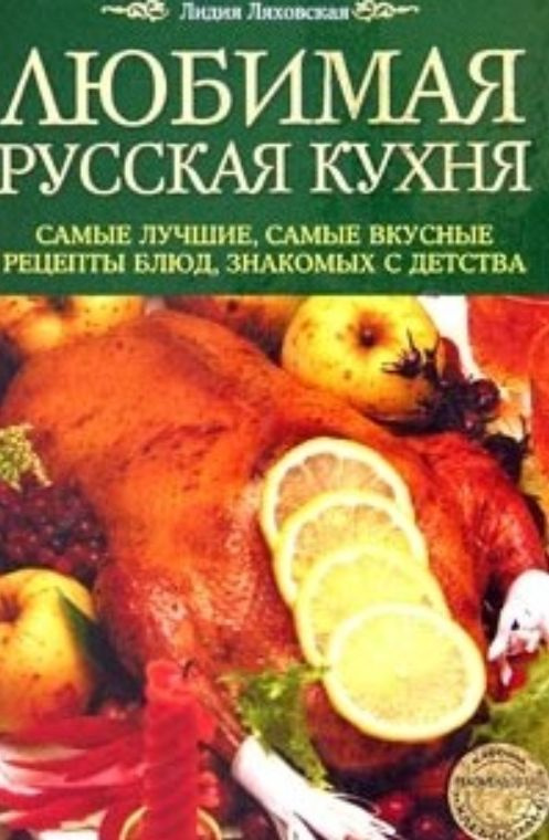 Любимая русская кухня | Ляховская Лидия #1