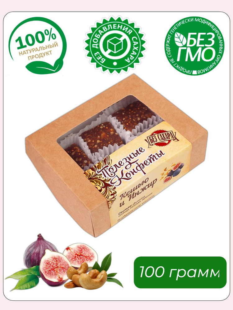 Русские традиции, Полезные конфеты "Кешью и Инжир", 100 грамм  #1