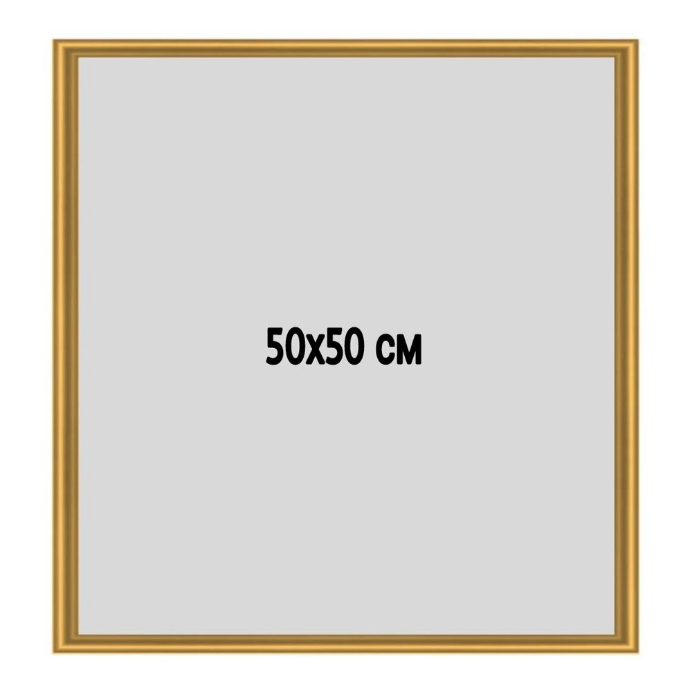 Фоторамка металлическая (алюминиевая) золотистая для постера, фотографии, картины 50х50 см. Рамка для #1