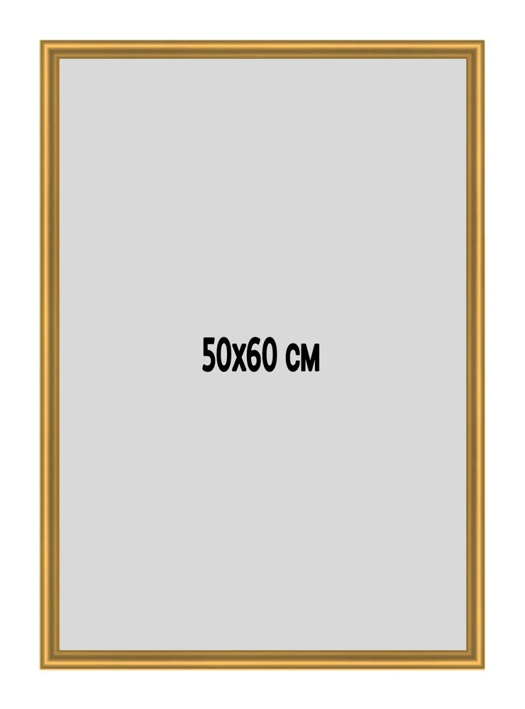 Фоторамка металлическая (алюминиевая) золотистая для постера, фотографии, картины 50х60 см. Рамка для #1