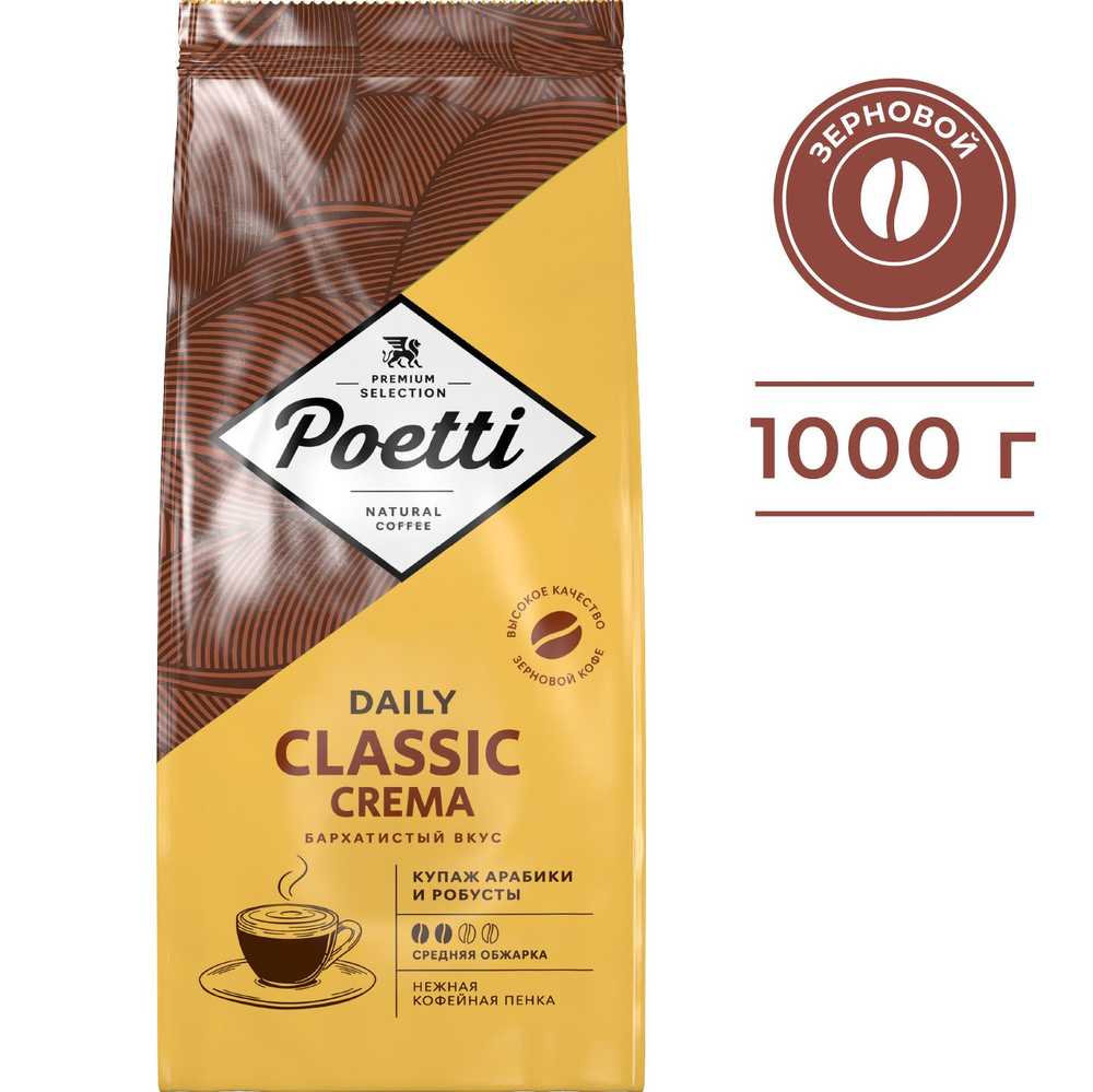 Кофе в зернах Poetti Daily Classic Crema, натуральный, жареный, 1 кг #1