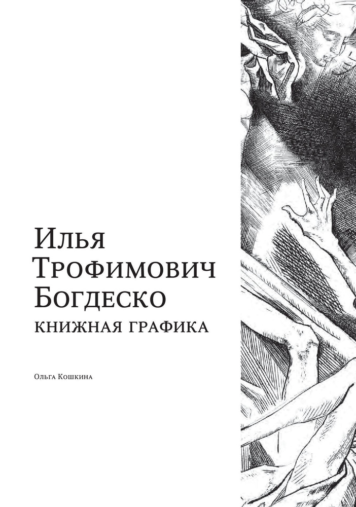 Илья Трофимович Богдеско. Книжная графика | Кошкина Ольга Юрьевна  #1