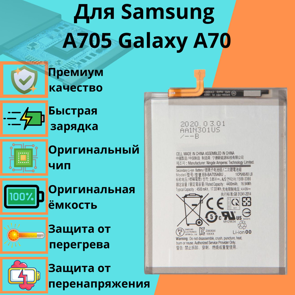 Аккумулятор для Samsung A705 Galaxy A70 (EB-BA705ABU) #1