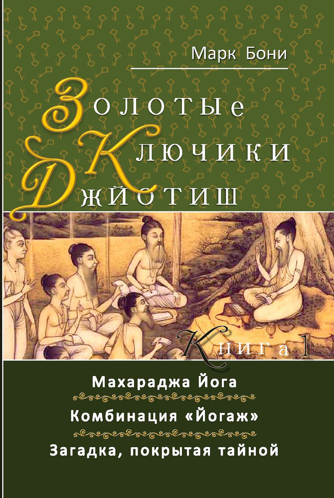 Золотые ключики Джйотиш. Книга 1. Марк Бони. #1