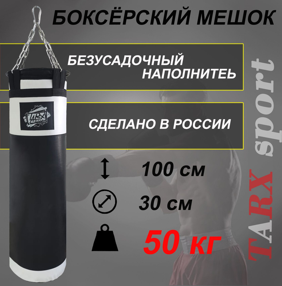 Боксерский мешок TARX-sport, 50 кг черно-белый #1