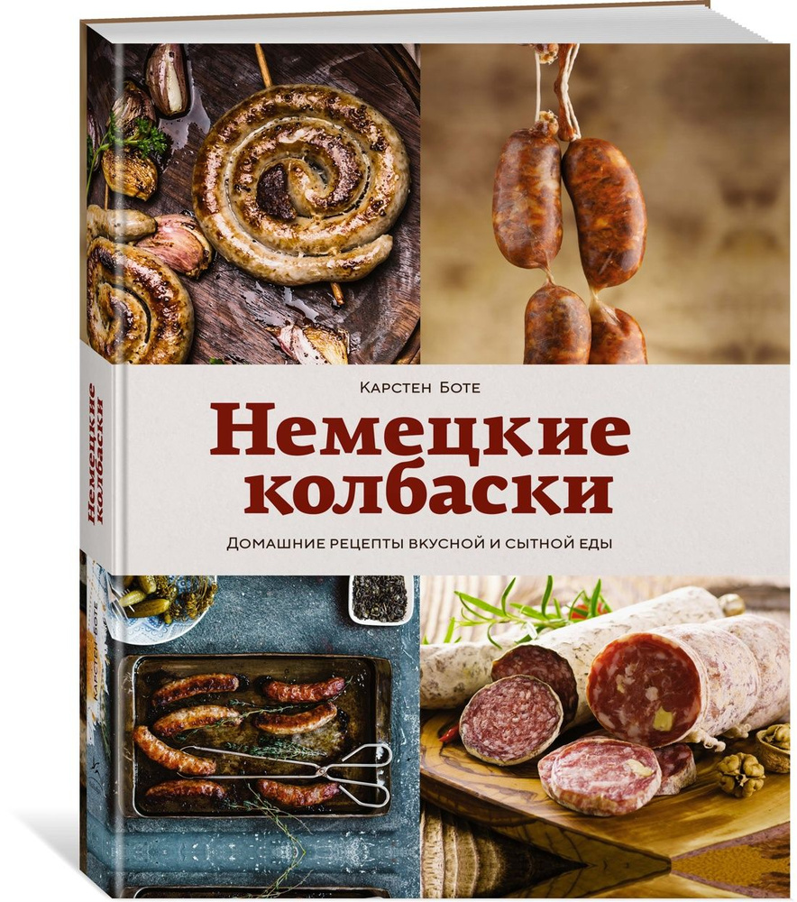 Немецкие колбаски: Домашние рецепты вкусной и сытной еды | Боте Карстен  #1