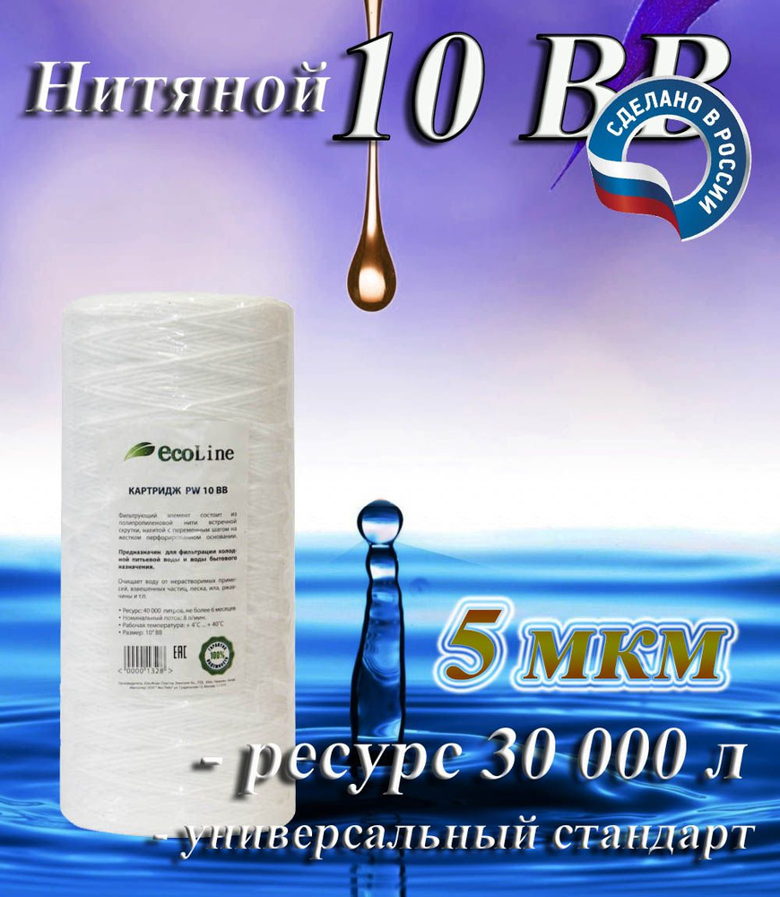 Картридж нитяной механической очистки 10BB (5 мкм) EcoLine / холодной воды / для магистрального фильтра #1