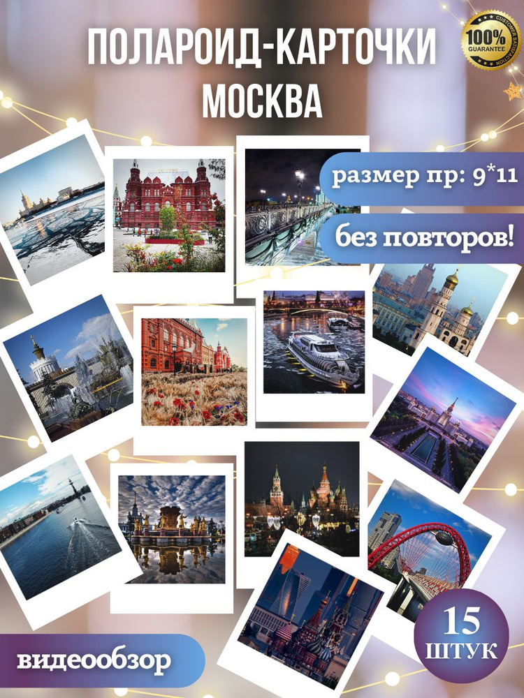 ПОЛАРОИД - КАРТОЧКИ, Москва, авторские снимки, 9*11, без повторов  #1