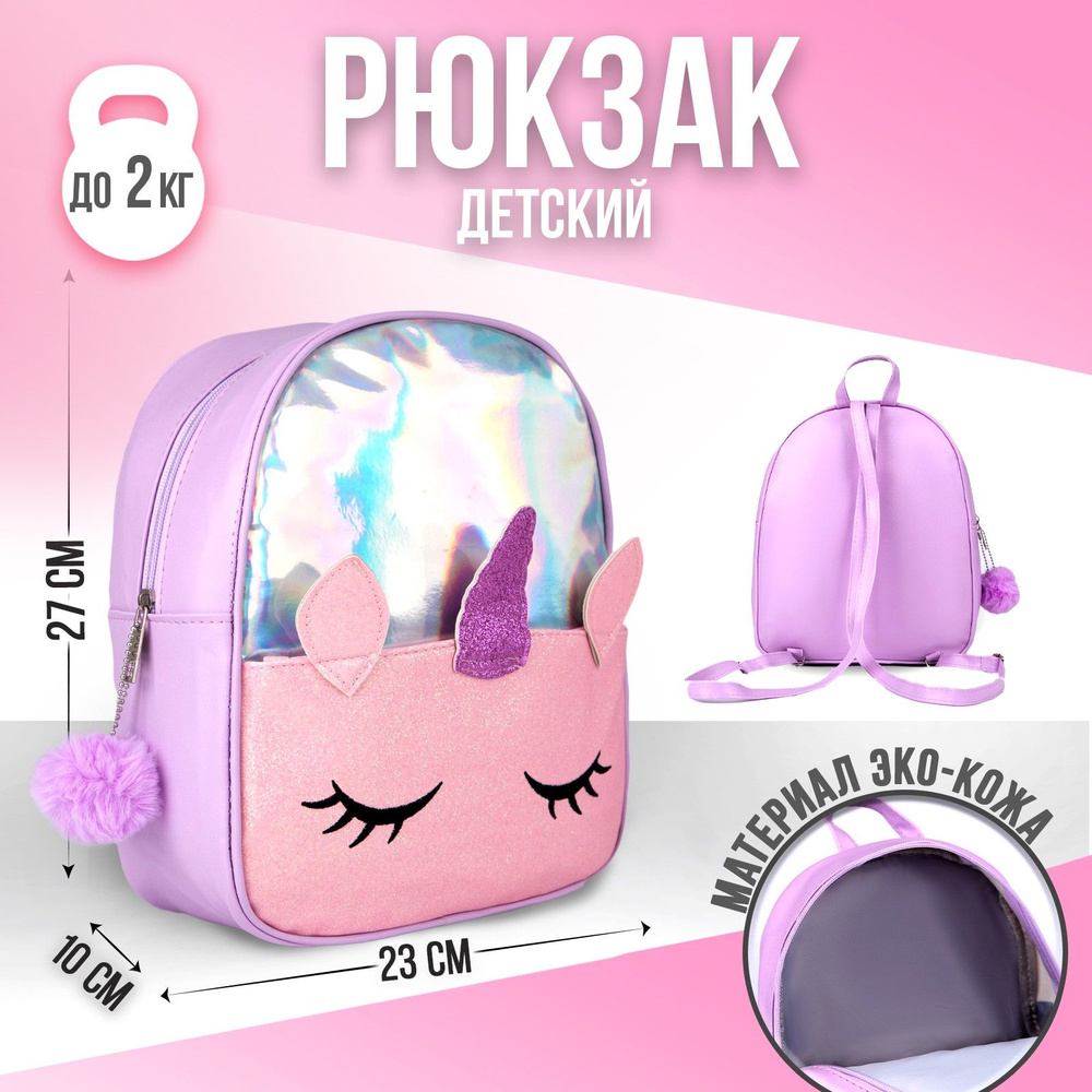 Рюкзак детский NAZAMOK KIDS "Единорог" 27х23 см, подарок для девочки  #1