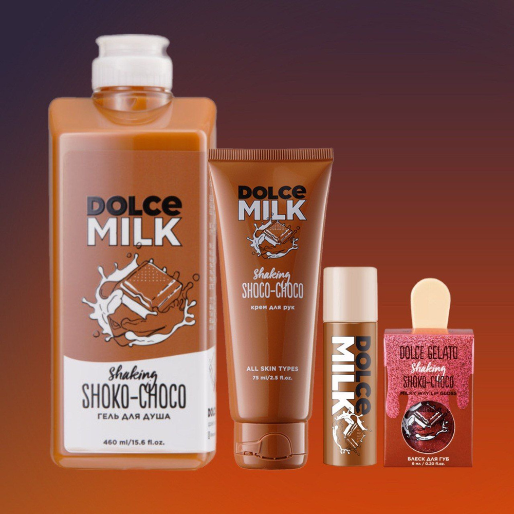 DOLCE MILK Набор №2/гель для душа 460мл/блеск для губ/крем для рук 75мл/бальзам для губ  #1