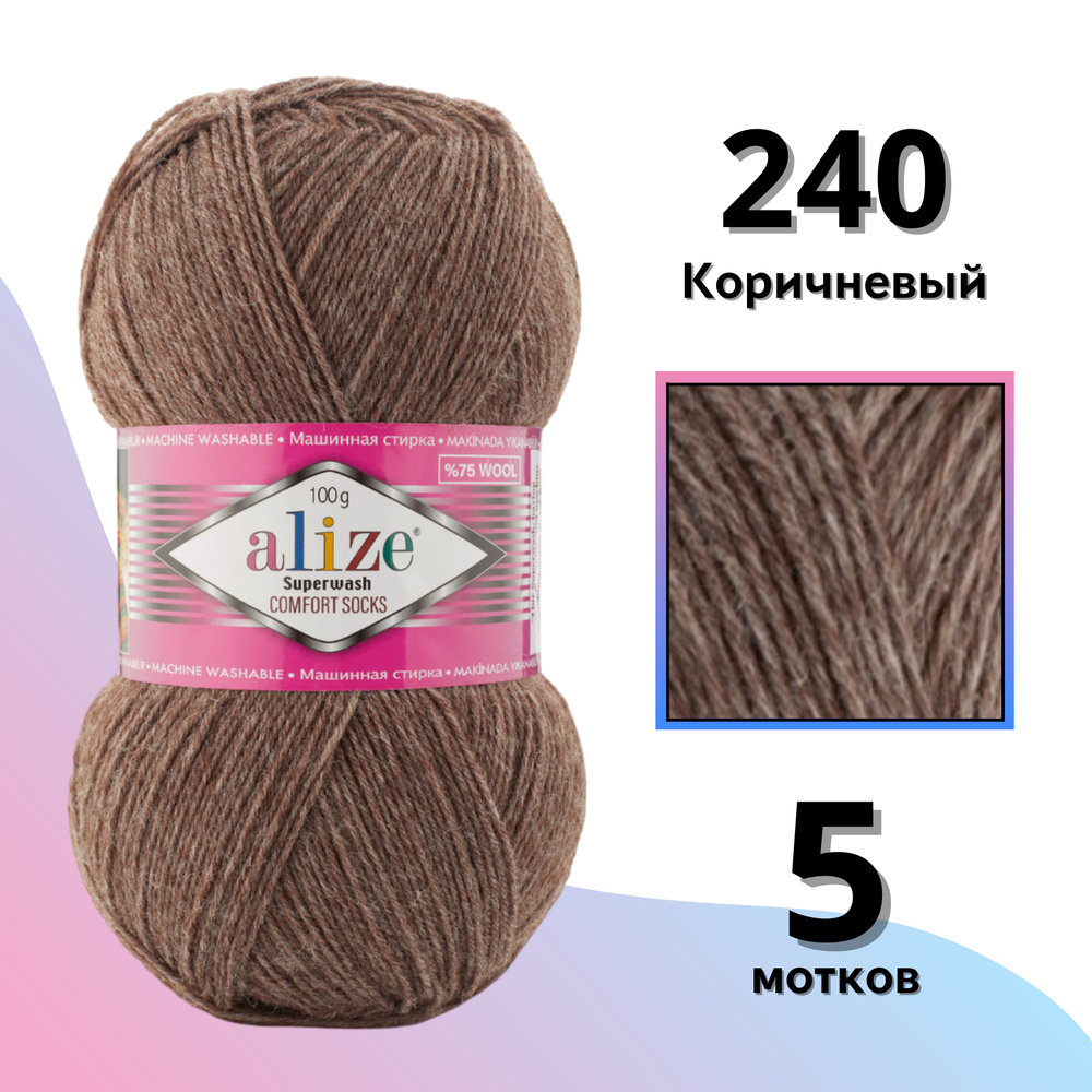 Пряжа для вязания Alize Superwash, 5 мотков (420м, 100гр), цвет 240 Коричневый  #1