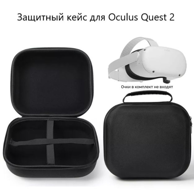 Защитный кейс для очков виртуальной реальности Oculus Quest 2 с ручкой, черный  #1