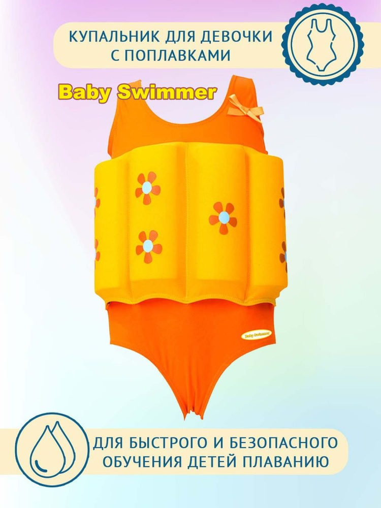 Слитный купальник для малышей Baby Swimmer #1