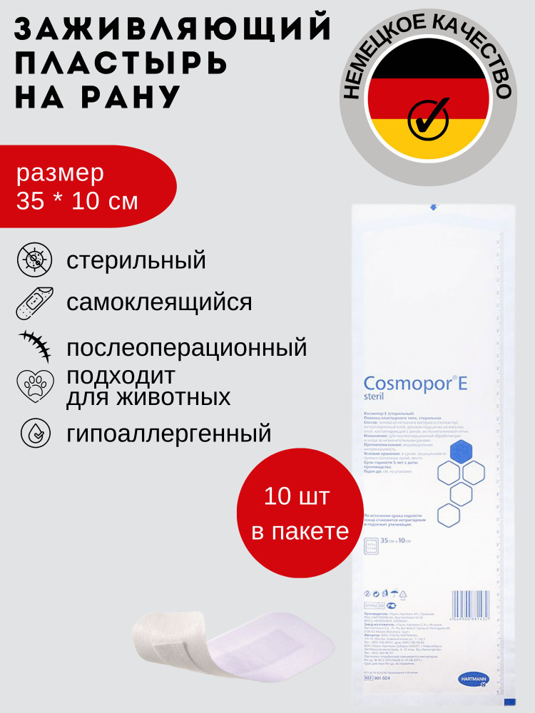 Cosmopor E, Космопор Е, стерильные пластырные повязки, 35 см х 10 см, 10 шт, Хартманн  #1