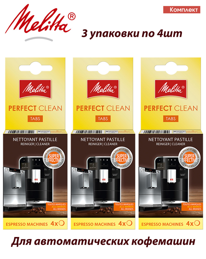 Комплект: Таблетки Melitta 3 упаковоки по 4шт. Perfect Clean для очистки от кофейных масел гидросистемы #1