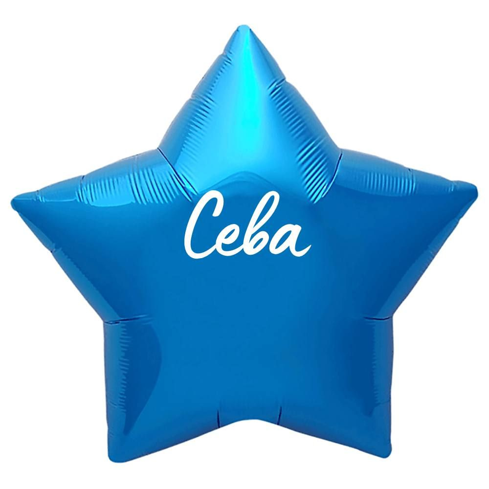 Звезда шар именная, синяя, фольгированная с надписью "Сева"  #1