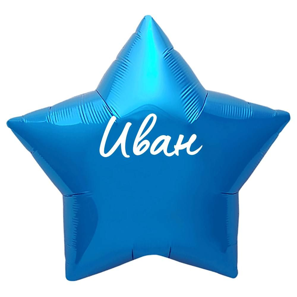 Звезда шар именная, синяя, фольгированная с надписью "Иван"  #1