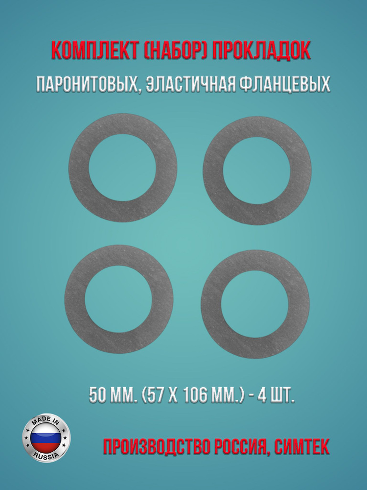 Комплект (набор) паронитовых, эластичная фланцевых прокладок в соответствии с ГОСТ 15180-86 диаметр 50 #1