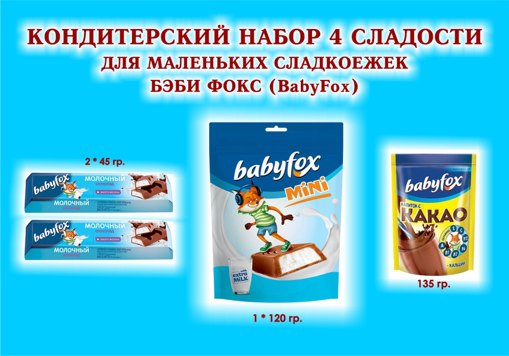 СЛАДОСТИ "BabyFox"- КАКАО 1*135 гр.+ Батончики с молочной начинкой 2 по 45 гр. + Конфеты с молочной начинкой #1