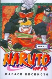 Масаки КИСИМОТО "NARUTO / НАРУТО" Книга 3. Во имя мечты!!! | Кисимото Масаси  #1