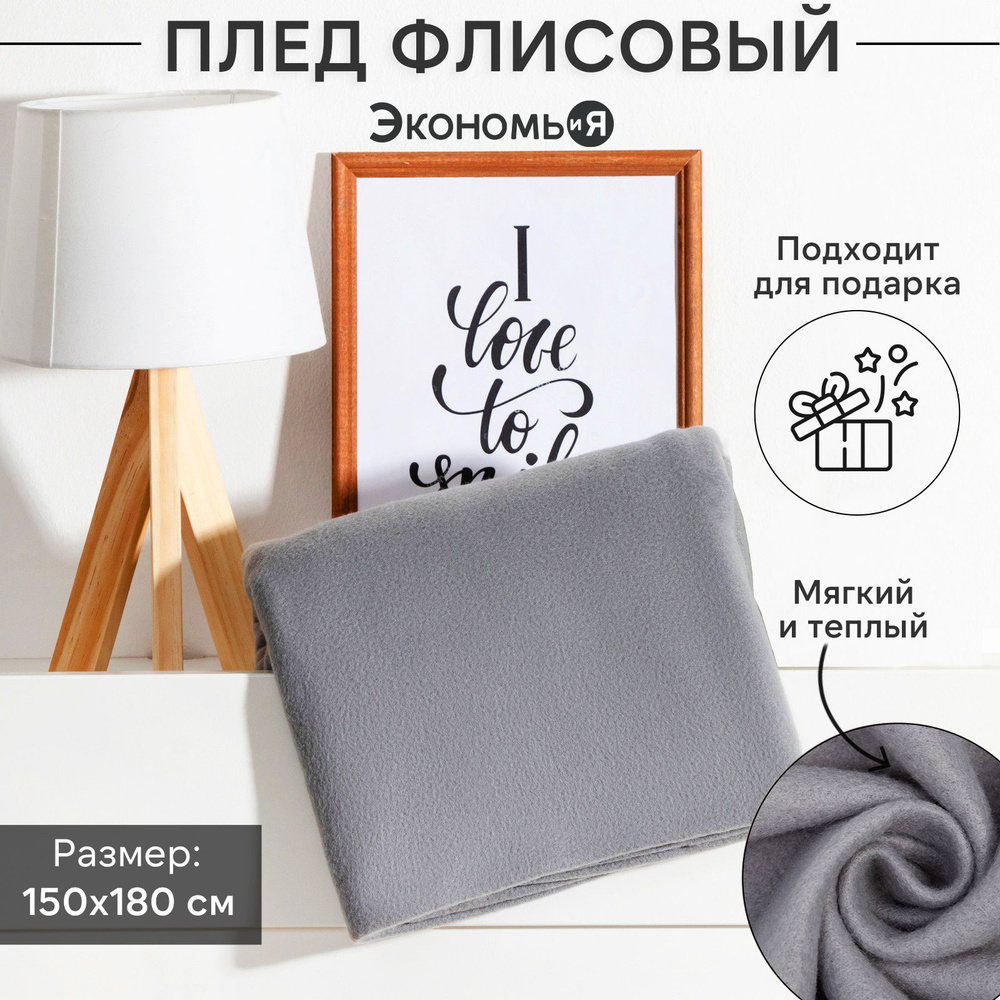 Плед флисовый "Экономь и Я" Светло-серый 150x180 см, пл.160 г/м2, 100% полиэстер  #1