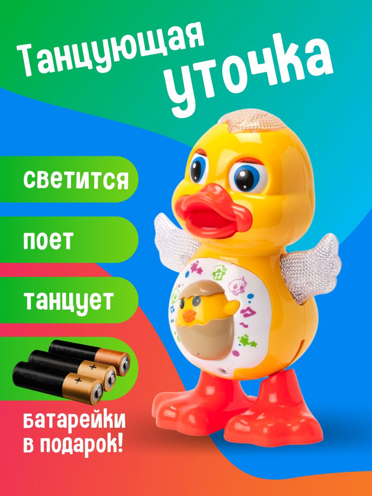 Интерактивная развивающая танцующая игрушка Утенок с яркой подсветкой и световыми и звуковыми эффектами #1