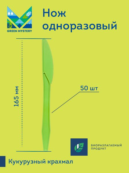 Биоразлагаемый нож GREEN MYSTERY 165мм, зеленый, из кукурузного крахмала, 50 шт  #1