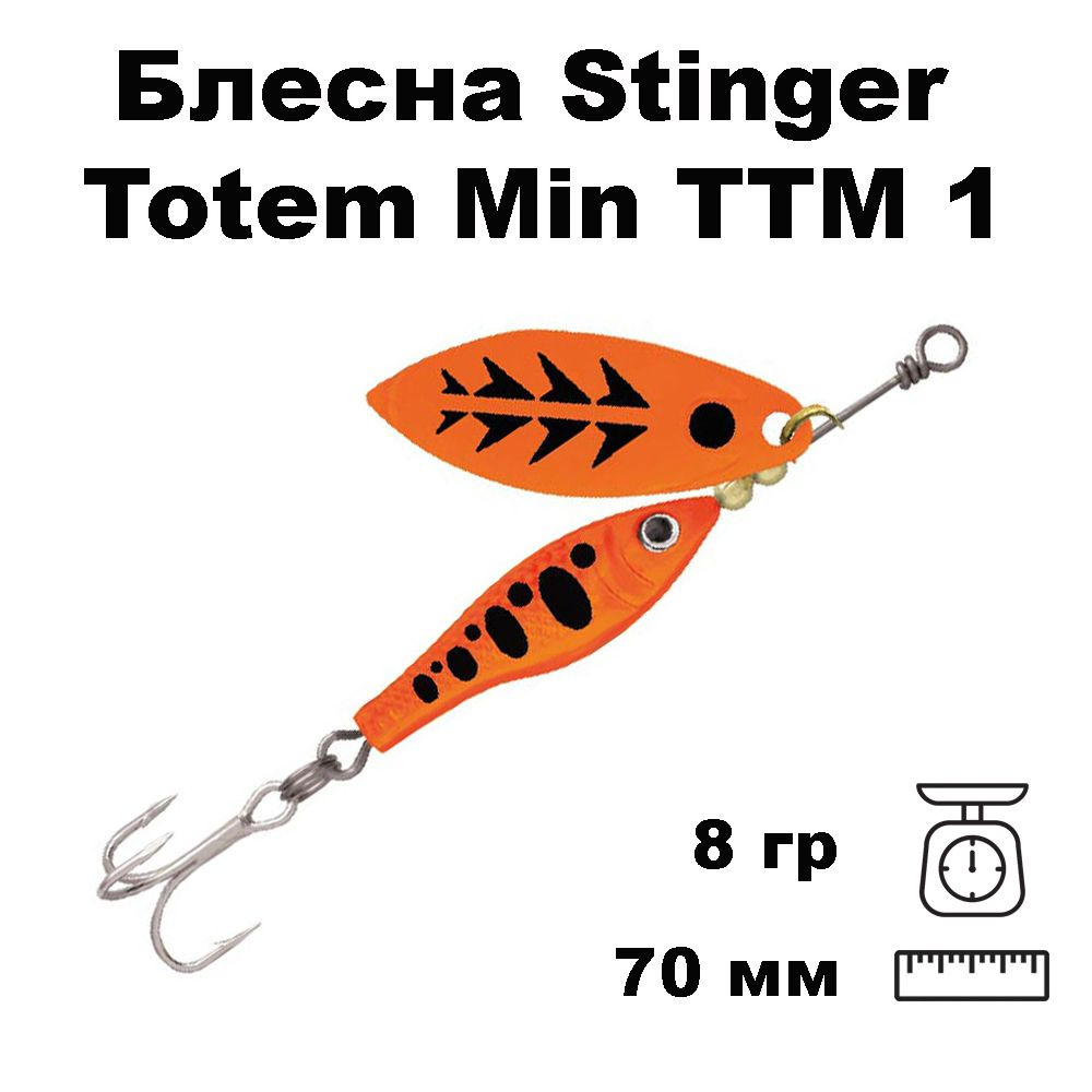 Блесна вращающаяся (вертушка) Stinger Totem Min TTM 1 #002, 8гр #1