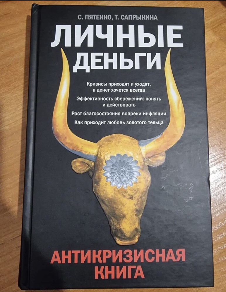 Личные деньги. Антикризисная книга | Пятенко Сергей Васильевич, Сапрыкина Татьяна Юрьевна  #1