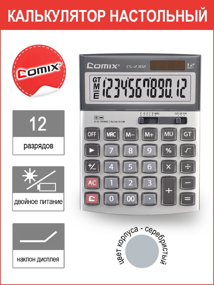 Калькулятор настольный COMIX 12-разрядный, двойное питание, 169х126мм, серебристый  #1