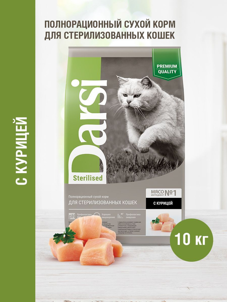 Корм сухой для стерилизованных кошек DARSI Sterilised Курица, 10 кг  #1