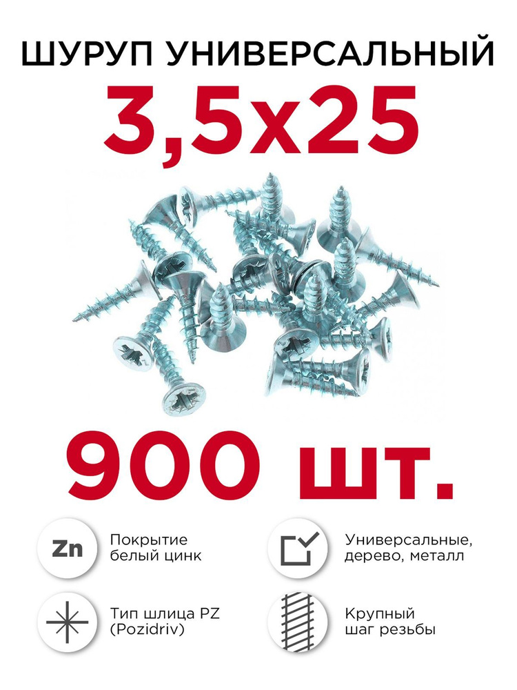 Шурупы по дереву (универсальные), Профикреп 3,5 х 25 мм, 900 шт  #1